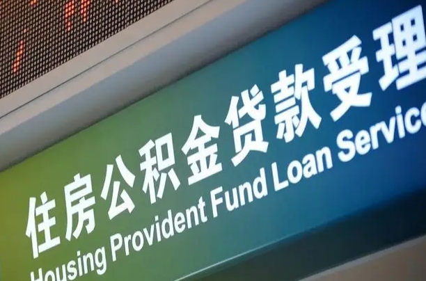住房公积金银行准入管理办法（公积金银行落实放款条件）